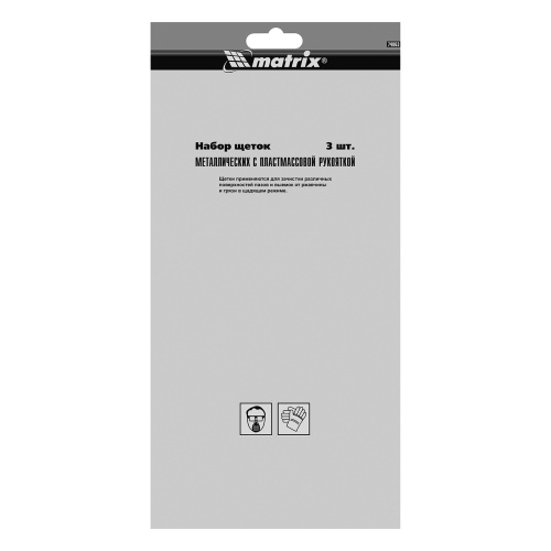 Набор щеток, 3 шт, металлические с пластмассовой ручкой, большие Matrix купить в Москве с доставкой по всей России | ProtosMarket.ru