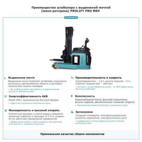 Штабелер с выдвижной мачтой (мини-ричтрак) PROLIFT PRO MRV 1650 li-ion купить в Москве с доставкой по всей России | ProtosMarket.ru