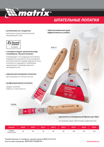 Шпательная лопатка из нержавеющей стали, 60 мм, буковая рукоятка, EFP Matrix купить в Москве с доставкой по всей России | ProtosMarket.ru