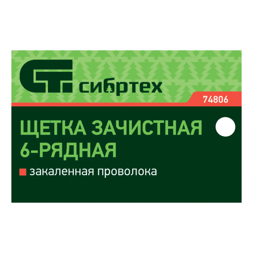 Щетка зачистная шестирядная, закаленная прямая проволока с деревянной ручкой Сибртех купить в Москве с доставкой по всей России | ProtosMarket.ru