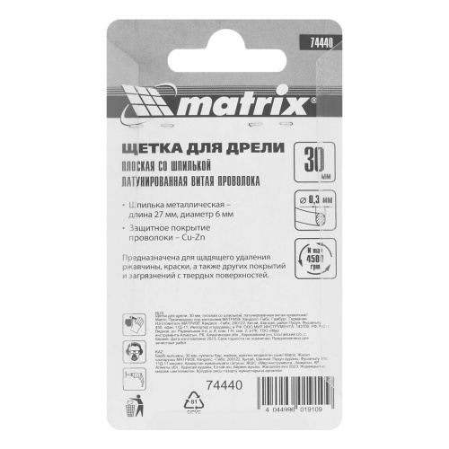 Щетка для дрели, 30 мм, плоская со шпилькой, латунированная витая проволока Matrix по ценам производителя в Казани с доставкой по всей России