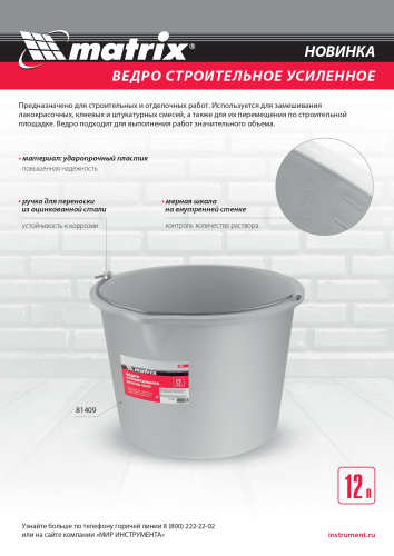 Ведро строительное пластмассовое 12 л, усиленное Matrix купить в Москве с доставкой по всей России | ProtosMarket.ru