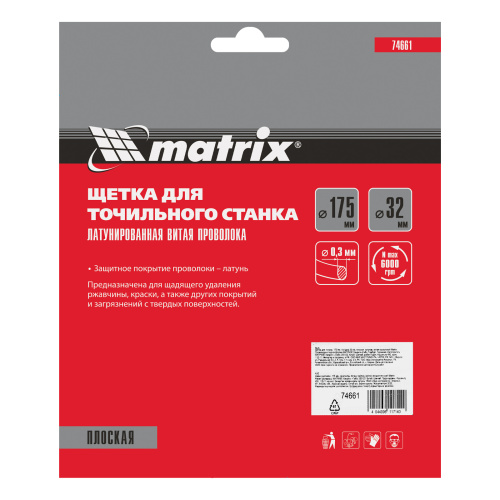 Щетка для точила, 175 мм, посадка 32 мм, плоская, латунированная витая проволока Matrix купить в Москве с доставкой по всей России | ProtosMarket.ru