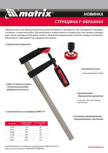 Струбцина F-образная, 300 х 80 х 380 мм Matrix купить в Москве с доставкой по всей России | ProtosMarket.ru