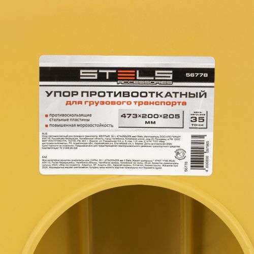 Упор противооткатный для грузового транспорта, ЖЕЛТЫЙ, 35 т, 473х200х205 мм Stels купить в Москве с доставкой по всей России | ProtosMarket.ru
