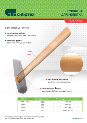 Рукоятка для молотка, шлифованная, Бук, 320 мм по ценам производителя в Казани с доставкой по всей России