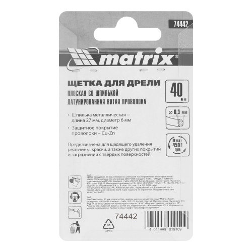 Щетка для дрели, 40 мм, плоская со шпилькой, латунированная витая проволока Matrix по ценам производителя в Казани с доставкой по всей России