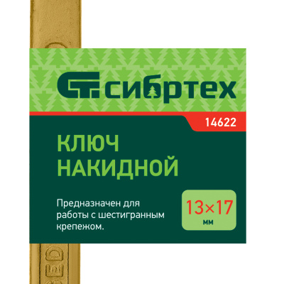 Ключ накидной, 13 х 17 мм, желтый цинк Сибртех купить в Москве с доставкой по всей России | ProtosMarket.ru