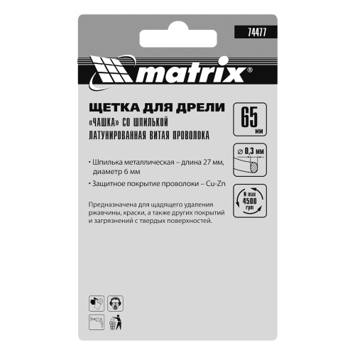 Щетка для дрели, 65 мм, "чашка" со шпилькой, латунированная витая проволока Matrix по ценам производителя в Казани с доставкой по всей России