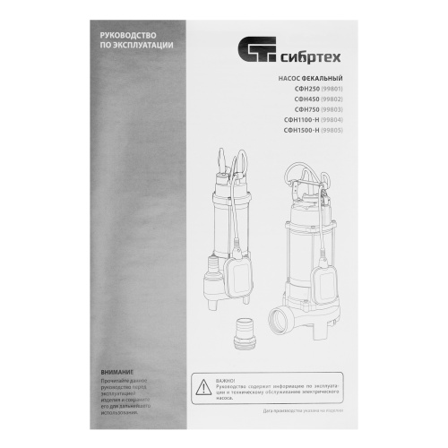 Фекальный насос СФН450, 450 Вт, напор 15 м, 21000 л/ч Сибртех купить в Москве с доставкой по всей России | ProtosMarket.ru