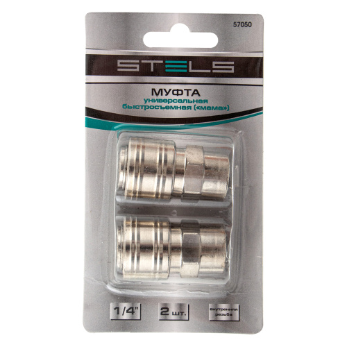 Муфта универсальная быстросъемная ("мама") 1/4, внутренняя резьба, 2 шт, Stels купить в Москве с доставкой по всей России | ProtosMarket.ru