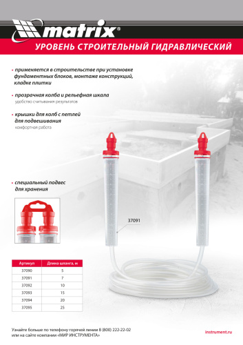 Гидроуровень,удлиненная колба, рельефная градуировка, 7м Matrix по ценам производителя в Казани с доставкой по всей России