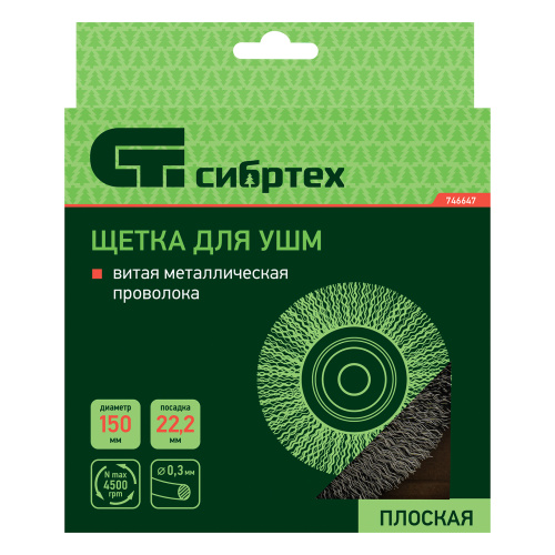 Щетка для УШМ, 150 мм, посадка 22.2 мм, плоская, витая проволока Сибртех по ценам производителя в Казани с доставкой по всей России