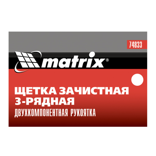 Щетка зачистная трехрядная, двухкомпонентная рукоятка Matrix по ценам производителя в Казани с доставкой по всей России
