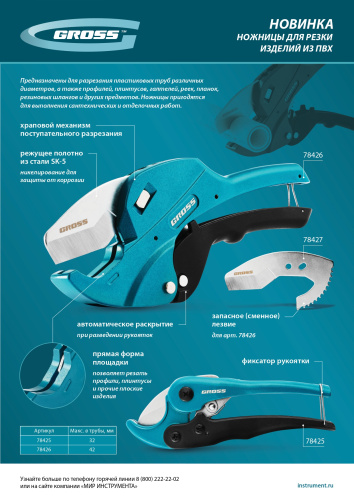 Лезвие для ножниц по изделиям из ПВХ D-42mm (арт.78426) Gross купить в Москве с доставкой по всей России | ProtosMarket.ru