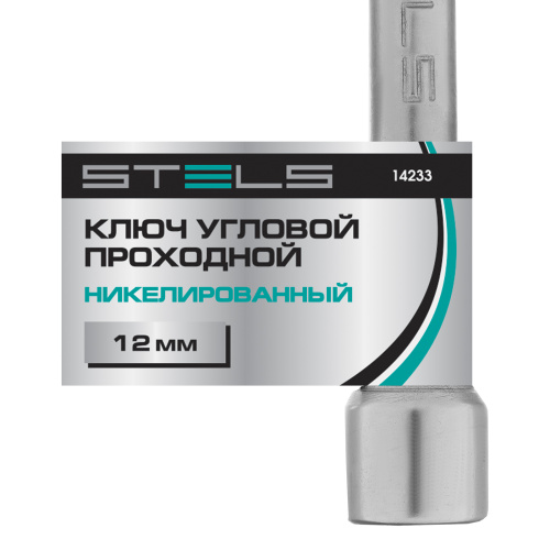 Ключ угловой проходной 12 мм Stels по ценам производителя в Казани с доставкой по всей России