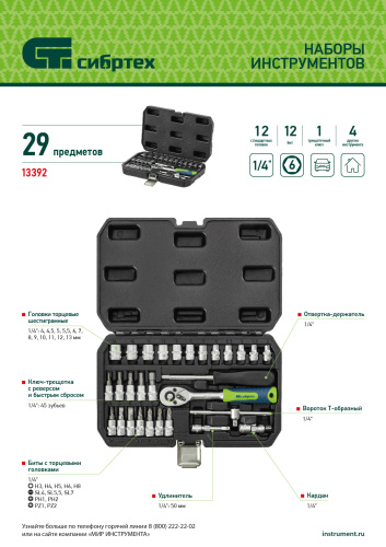 Набор инструментов, 1/4", пластиковый кейс, 29 предметов Сибртех купить в Москве с доставкой по всей России | ProtosMarket.ru