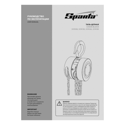 Таль цепная, 3 т, H подъема 3 м, расстояние между крюками 470 мм Sparta купить в Москве с доставкой по всей России | ProtosMarket.ru