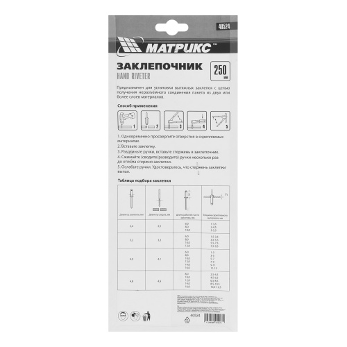 Заклепочник, 250 мм, заклепки 2.4-3.2-4.0-4.8 мм Матрикс купить в Москве с доставкой по всей России | ProtosMarket.ru