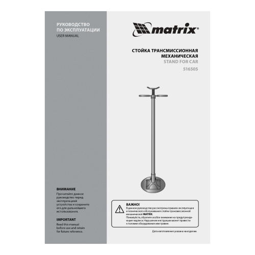 Стойка трансмиссионная механическая, 0.6 т, H подъема 1360-2030 мм, HigH Position Matrix купить в Москве с доставкой по всей России | ProtosMarket.ru