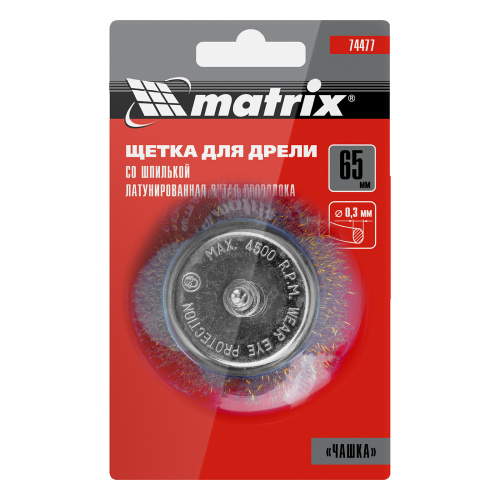Щетка для дрели, 65 мм, "чашка" со шпилькой, латунированная витая проволока Matrix по ценам производителя в Казани с доставкой по всей России