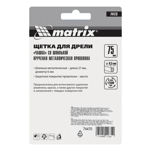 Щетка для дрели, 75 мм, "чашка" со шпилькой, крученая металлическая проволока Matrix по ценам производителя в Казани с доставкой по всей России