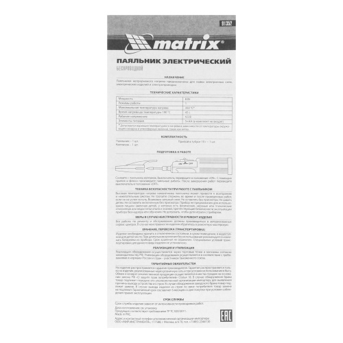 Паяльник беспроводной 4.5 В, 8 Вт, 350°С, припой 10 г, работа от элементов питания 3хАА Matrix купить в Москве с доставкой по всей России | ProtosMarket.ru