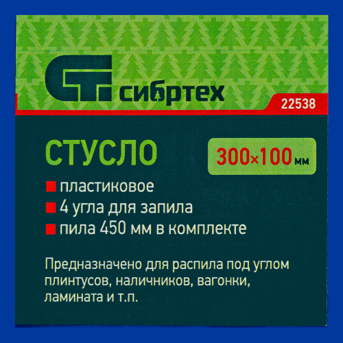 Стусло пластиковое, синее, 4 угла для запила, пила 450 мм Сибртех купить в Москве с доставкой по всей России | ProtosMarket.ru