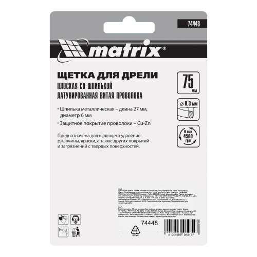 Щетка для дрели, 75 мм, плоская со шпилькой, латунированная витая проволока Matrix по ценам производителя в Казани с доставкой по всей России