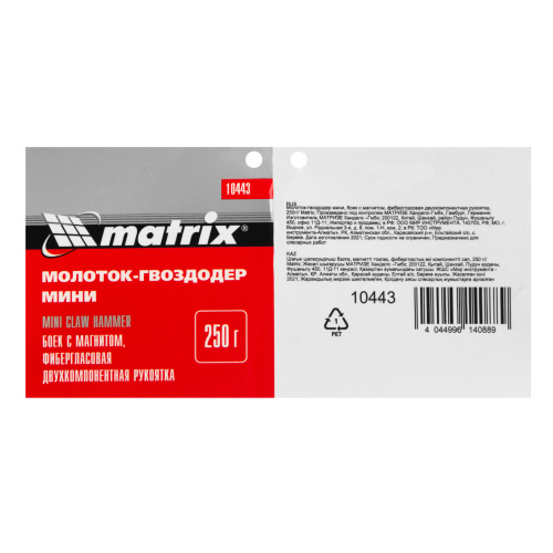 Молоток-гвоздодер мини, боек с магнитом, фибергласовая двухкомпонентная рукоятка, 250 г Matrix купить в Москве с доставкой по всей России | ProtosMarket.ru