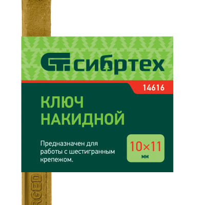 Ключ накидной, 10 х 11 мм, желтый цинк Сибртех по ценам производителя в Казани с доставкой по всей России