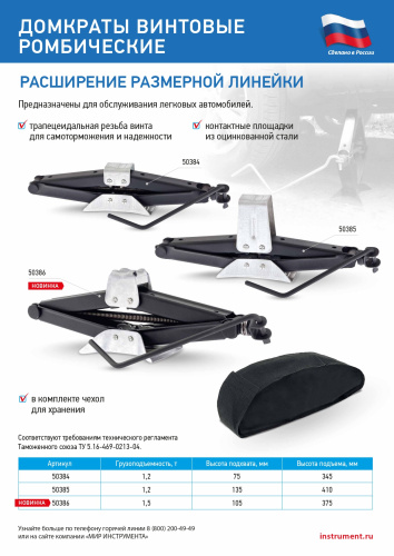 Домкрат ромбический винтовой универсальный ТУ 5.16-469-0213-04, 1,5 т, 105-375 мм купить в Москве с доставкой по всей России | ProtosMarket.ru