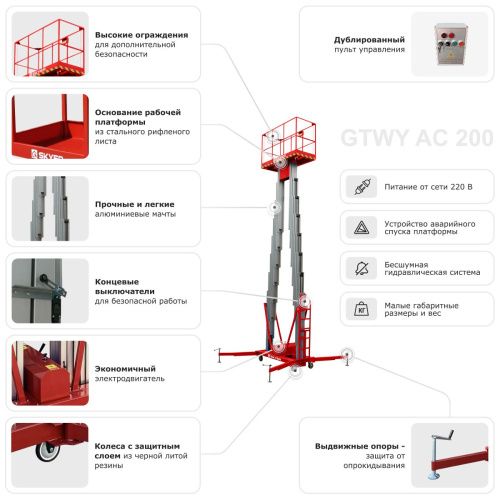 Двухмачтовый подъемник SKYER GTWY8-200 купить в Москве с доставкой по всей России | ProtosMarket.ru