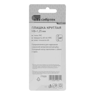 Плашка М8 х 1.25 мм Сибртех купить в Москве с доставкой по всей России | ProtosMarket.ru