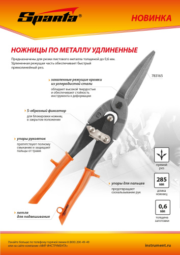 Ножницы по металлу, удлиненные, 290 мм, пряморежущие, обрезиненные рукоятки Sparta купить в Москве с доставкой по всей России | ProtosMarket.ru