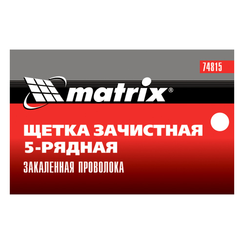 Щетка зачистная пятирядная, закаленная прямая проволока с пластиковой ручкой Matrix по ценам производителя в Казани с доставкой по всей России