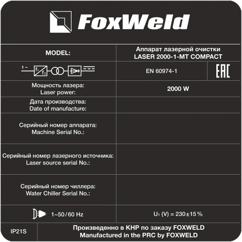 Аппарат для ручной лазерной очистки FOXWELD LASER 2000-1-МТ COMPACT купить в Москве с доставкой по всей России | ProtosMarket.ru