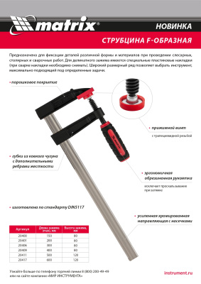 Струбцина F-образная, 150 х 80 х 230 мм Matrix купить в Москве с доставкой по всей России | ProtosMarket.ru