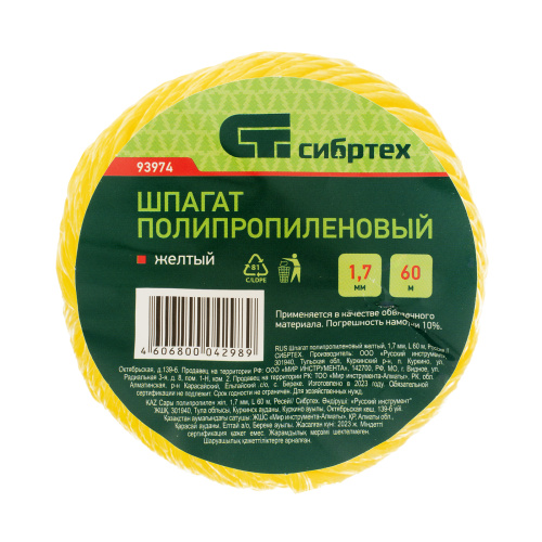 Шпагат полипропиленовый желтый, 1.7 мм, L 60 м, Сибртех по ценам производителя в Казани с доставкой по всей России