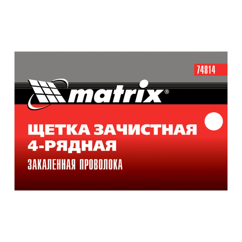 Щетка зачистная четырехрядная, закаленная прямая проволока с пластиковой ручкой Matrix по ценам производителя в Казани с доставкой по всей России