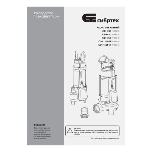 Фекальный насос СФН250, 250 Вт, напор 8 м, 10000 л/ч Сибртех купить в Москве с доставкой по всей России | ProtosMarket.ru