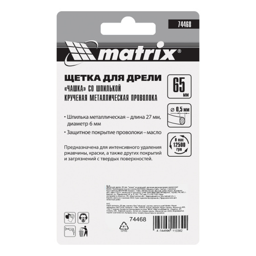Щетка для дрели, 65 мм, "чашка" со шпилькой, крученая металлическая проволока Matrix по ценам производителя в Казани с доставкой по всей России
