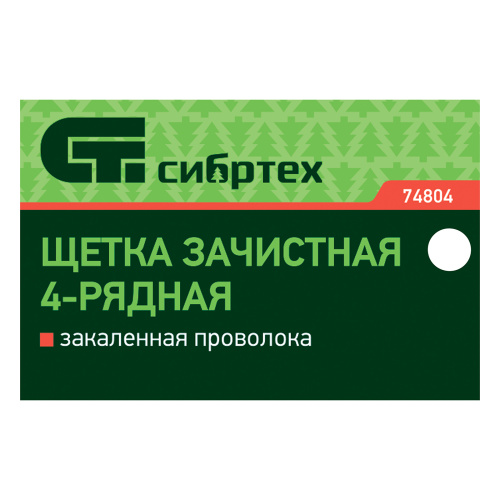 Щетка зачистная четырехрядная, закаленная прямая проволока с деревянной ручкой Сибртех по ценам производителя в Казани с доставкой по всей России