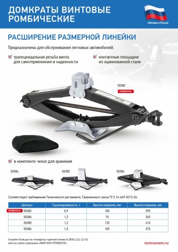 Домкрат ромбический винтовой универсальный ТУ 5.16-469-0213-04, 0,9 т, 100-395 мм Россия по ценам производителя в Казани с доставкой по всей России