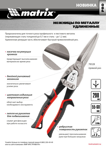 Ножницы по металлу, удлиненные, 290 мм, прямой рез, CrMo, двухкомпонентные обрезиненные рукоятки, PRO Matrix купить в Москве с доставкой по всей России | ProtosMarket.ru