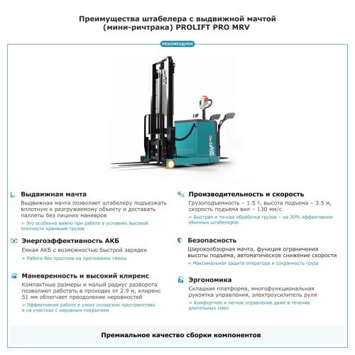 Штабелер с выдвижной мачтой (мини-ричтрак) PROLIFT PRO MRV 1535 купить в Москве с доставкой по всей России | ProtosMarket.ru