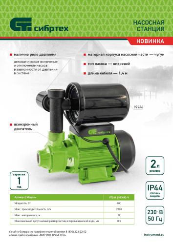 Насосная станция НС400-Ч, 400 Вт, напор 32 м, 2100 л/ч, ресивер 2 л Сибртех по ценам производителя в Казани с доставкой по всей России