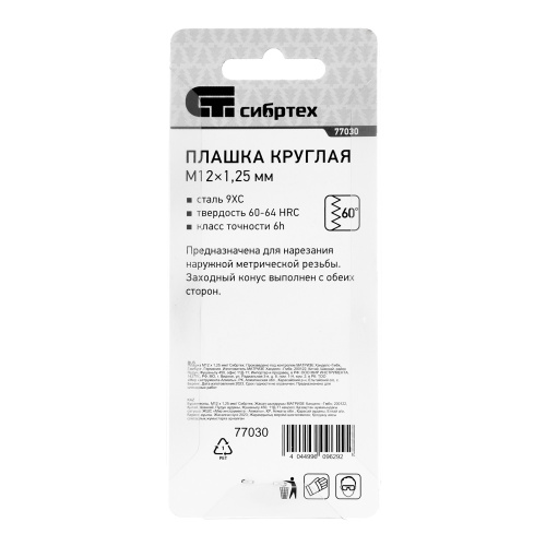 Плашка М12 х 1.25 мм Сибртех купить в Москве с доставкой по всей России | ProtosMarket.ru