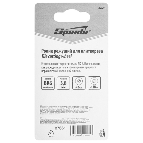 Ролик режущий для плиткореза, 18,0х6,0х3,8 мм Sparta купить в Москве с доставкой по всей России | ProtosMarket.ru