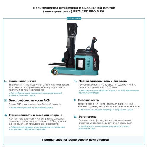 Штабелер с выдвижной мачтой (мини-ричтрак) PROLIFT PRO MRV 2045 li-ion купить в Москве с доставкой по всей России | ProtosMarket.ru